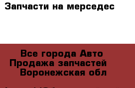 Запчасти на мерседес 203W - Все города Авто » Продажа запчастей   . Воронежская обл.